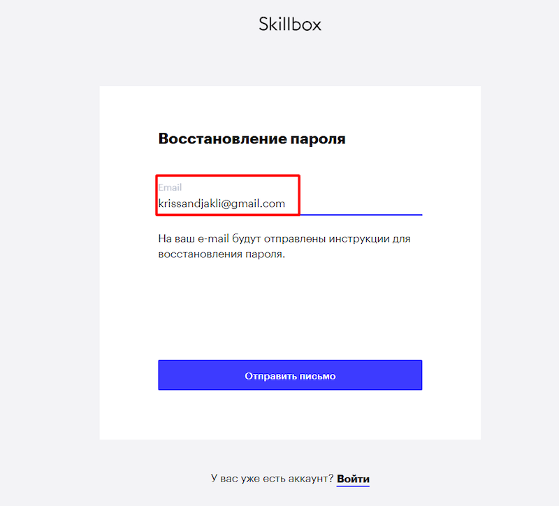 Ввести электронную почту для восстановления пароля Скиллбокс