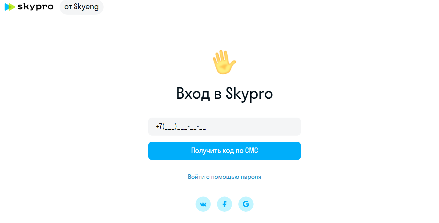 Регистрация по номеру телефона в Скайпро