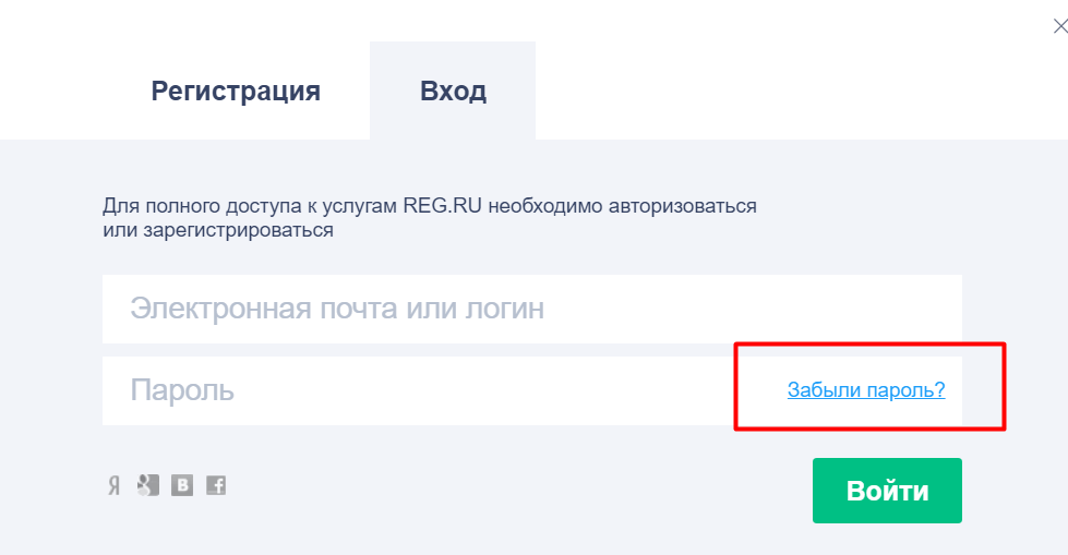 Забыл пароль от Рег.ру