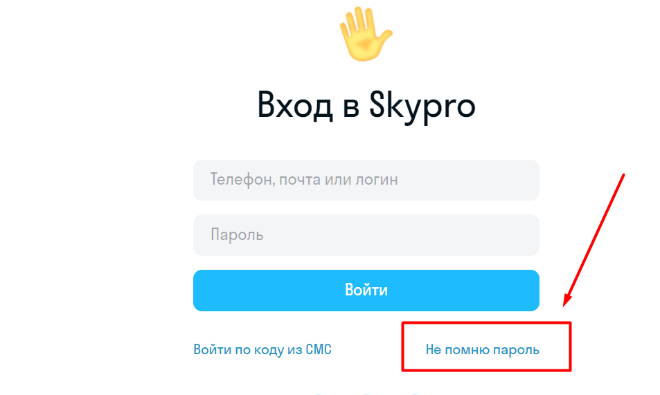 Восстановление доступа к лк Skypro при утере пароля