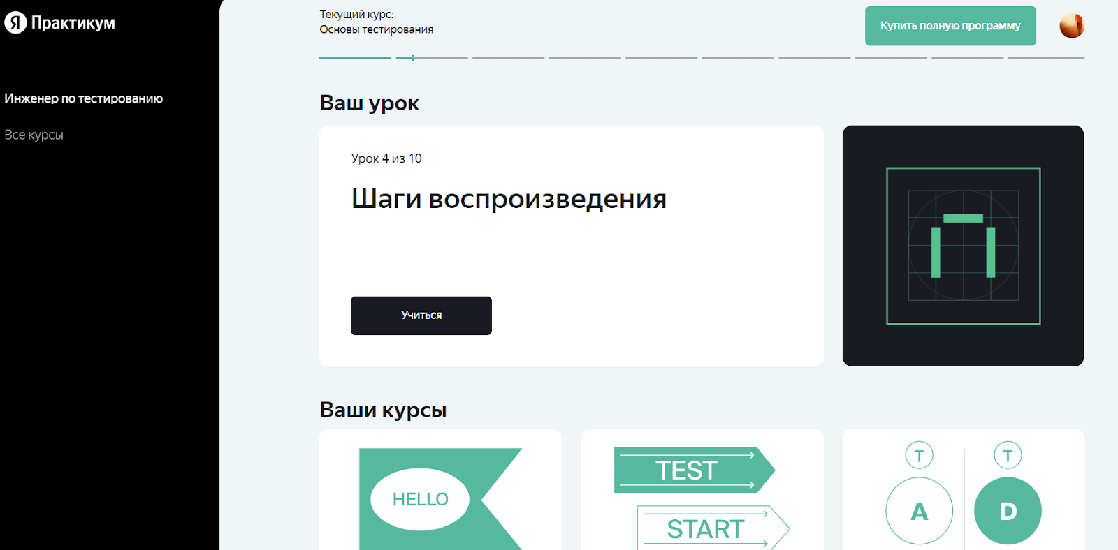 Личный кабинет пользователя в Яндекс практикум