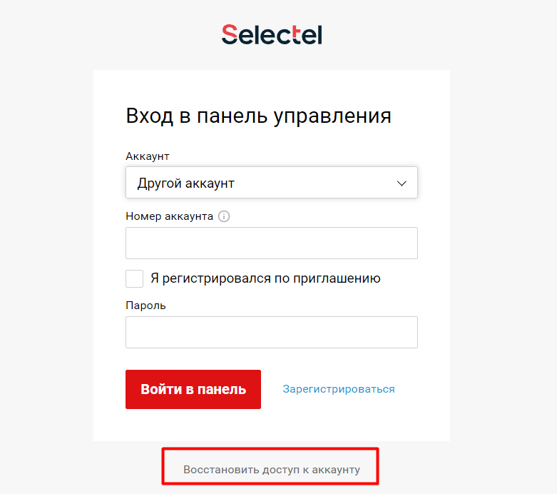 Восстановить пароль от лк Selectel